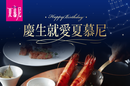 夏慕尼【2024年】4月壽星專屬生日禮，內用獨享單客套餐88折！