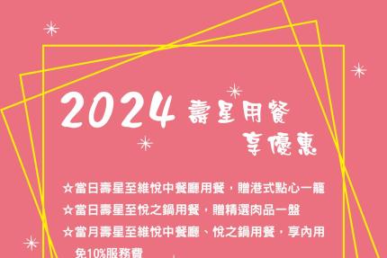 台南維悅酒店【2024年】餐飲壽星優惠