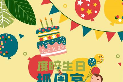 台南大員皇冠假日酒店【2024年】生日抓周趣，寶寶人生第一次的慶生回憶！