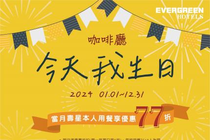 長榮桂冠酒店(台中)【2024年】當月壽星獨享，咖啡廳吃到飽77折優惠！
