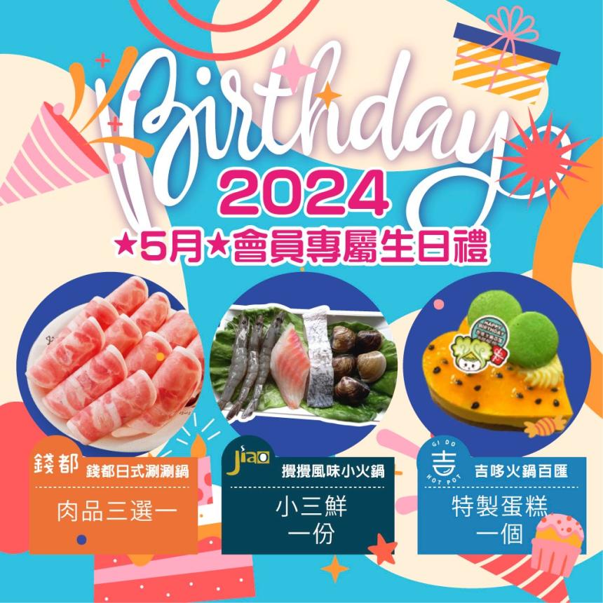 錢都日式涮涮鍋【2024年5月】當月壽星免費肉品3選1！