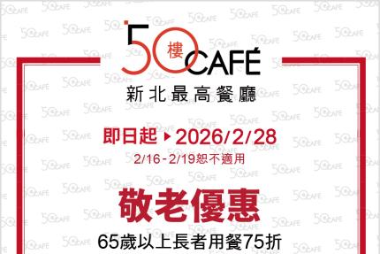 50樓Cafe (新北)【2026年1~2月】壽星敬老優惠！