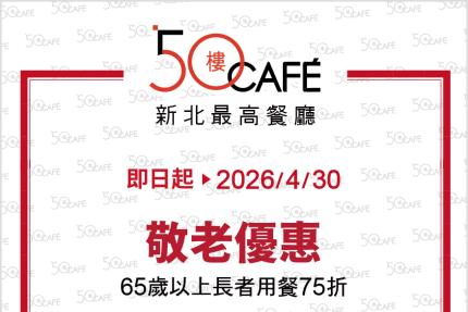 50樓Cafe (新北)【2026年3~4月】壽星敬老優惠！