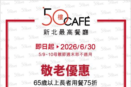 50樓Cafe (新北)【2026年5~6月】壽星敬老優惠！