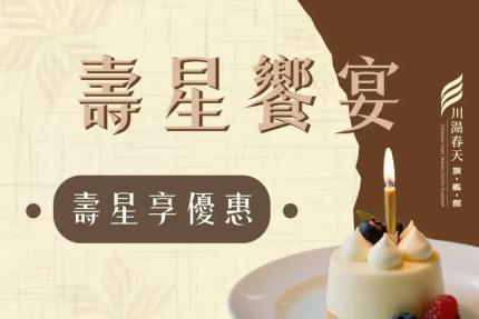 川湯春天旗艦館(宜蘭)【2026年3~12月】壽星享宴(生日優惠)！