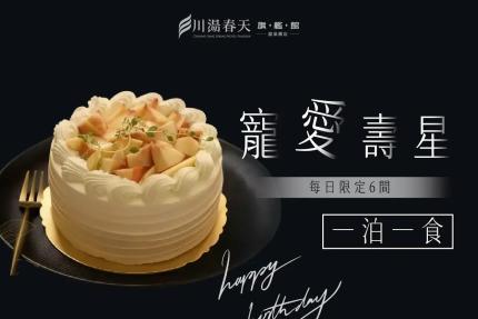 川湯春天旗艦館(宜蘭)【2026年7~12月】寵愛壽星生日專案！