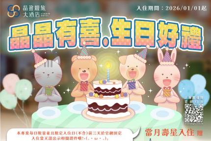 晶盈親旅大酒店【2026年】晶晶有喜．生日好禮 住房專案