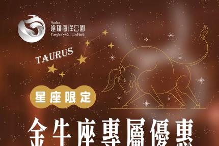 遠雄海洋公園【2025年5月】金牛座專屬優惠，入園只要590元