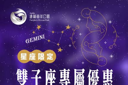遠雄海洋公園【2025年6月】雙子座專屬優惠，入園只要590元