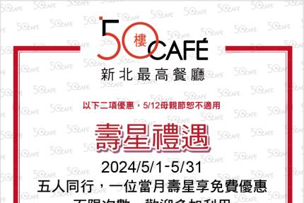 50樓Cafe (新北)【2024年5月】壽星敬老優惠！