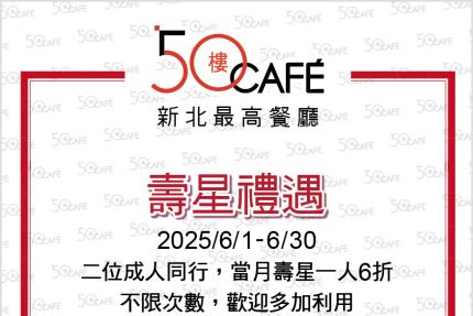 50樓Cafe (新北)【2025年6月】壽星敬老優惠！