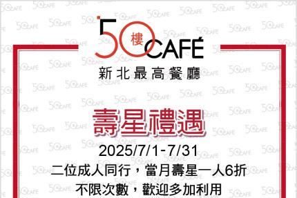 50樓Cafe (新北)【2025年7月】壽星敬老優惠！