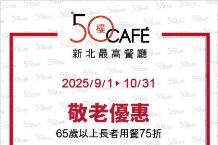 50樓Cafe (新北)【2025年9~10月】壽星敬老優惠！
