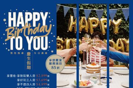 台中享得道行旅【2025年7~12月】享寵壽星