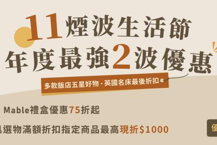 煙波大飯店 - 11煙波生活節，年度最強2波優惠