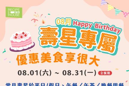 新竹芙洛麗大飯店(食譜自助百匯)【2026年8月】壽星專屬｜生日就該被好好款待