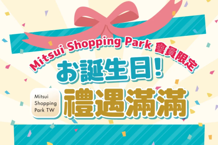 台南三井 OUTLET【2026】APP會員限定！誕生日 禮遇滿滿！