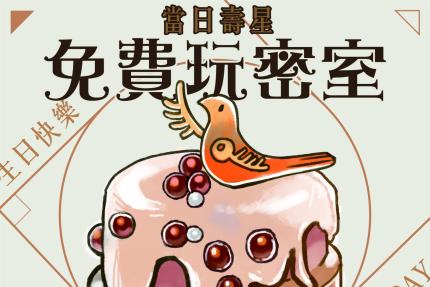 FunLock放樂工作室【2026年】當日壽星免費玩密室！