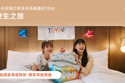 北投老爺酒店【2026年】慶生之旅 | 壽星專屬靜旅－享客房佈置／生日禮／蛋糕／禮金$1,200，早鳥預訂折$500!