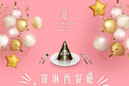 宜蘭悅川酒店(羅琳西餐廳)【2026年7~12月】當日壽星用餐可享優惠價！