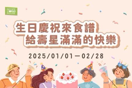 新竹芙洛麗大飯店(食譜自助百匯)【2025年1~2月】生日慶祝來食譜 給壽星滿滿的快樂～