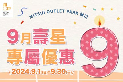 林口三井OUTLET【2024年9月】壽星專屬優惠！