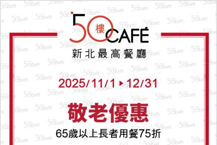 50樓Cafe (新北)【2025年11~12月】壽星敬老優惠!
