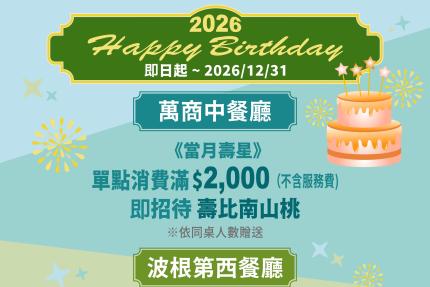 住都大飯店【2026年】壽星專屬盛宴～為您獻上生日驚喜！