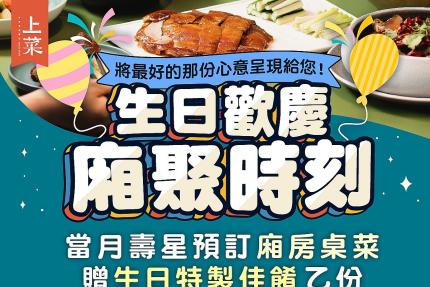 上菜片皮鴨專賣店【2025年】生日歡慶 廂聚時刻