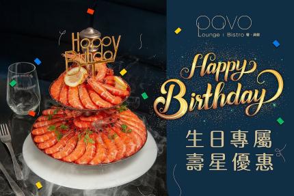 漢來美食(PAVO餐酒館)【2025年】生日專屬禮