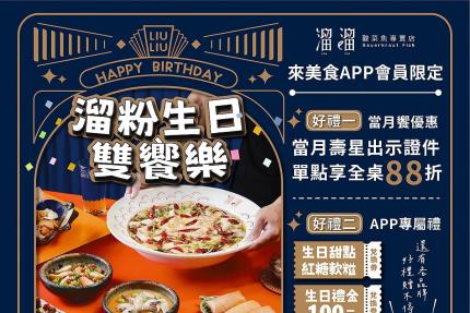 漢來美食(溜溜酸菜魚專賣店)【2025年】當月壽星出示證件，單點享全桌𝟴𝟴折優惠