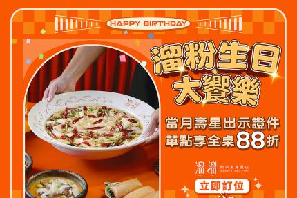 漢來美食(溜溜酸菜魚專賣店)【2026年】當月壽星出示證件，單點享全桌𝟴𝟴折優惠