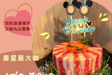 丸山日式涮涮鍋(基隆店)【2024年】當月壽星招待肉蛋糕