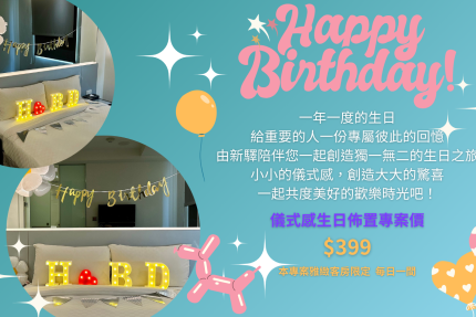 新驛旅店台中車站店【2026年】生日專屬【雅緻客房】佈置專案