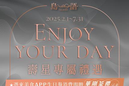 漢來美食(島語)【2025年2~7月】壽星專屬禮遇