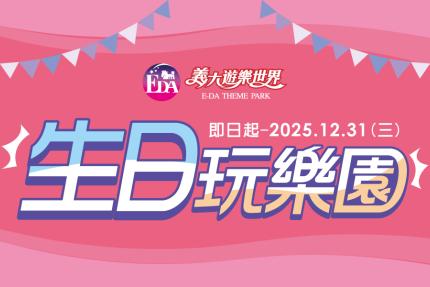 義大遊樂世界 【2025年】當日壽星 299元/人，陪同者 680元/人