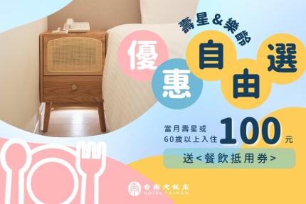 台南大飯店【2026年】壽星優惠自由選！