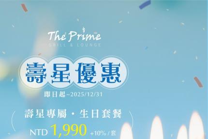 台中日月千禧酒店(極炙牛排館)【2025年】壽星專屬，生日套餐