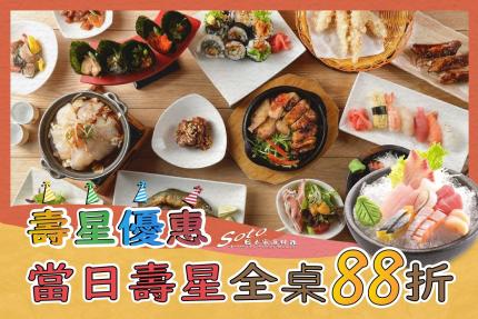 高雄 SOTO日本家庭料理【2024年】當日壽星可享總消費(壽星+同行的人)全部88折！