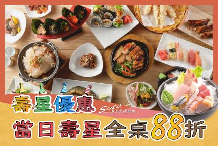 Soto日本家庭料理(高雄)【2024年】當日壽星全桌享88折優惠​
