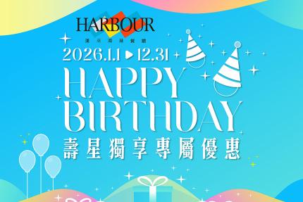 漢來海港【2026年】當日壽星優惠，平日8折/假日85折！