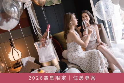 水京棧國際酒店(高雄)【2026年】壽星限定 | 住房專案