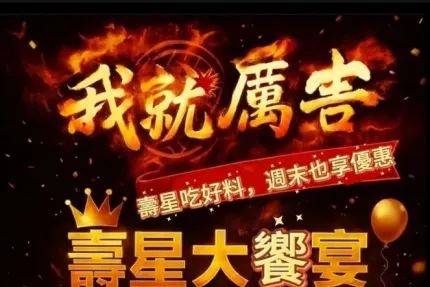 我就厲害(西門珍饌店)【2025年7~12月】壽星大優惠! 4人同行壽星本人6折