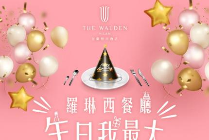 宜蘭悅川酒店(羅琳西餐廳)【2026年1~6月】當日壽星可享65折！