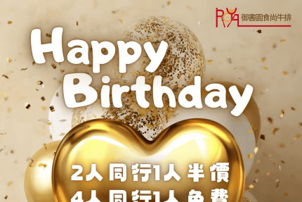 御書園食尚牛排【2026年】壽星你最大～御書園祝您生日快樂