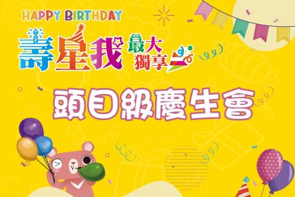 九族文化村【2025年】頭目級慶生活動，壽星門票只要500元！