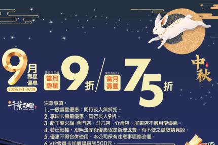 享千葉火鍋(台中/高雄)【2024年9月】一般壽星9折/持享味卡75折！