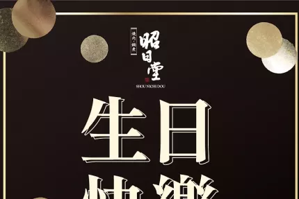台中昭日堂燒肉【2024年】壽星優惠，會員限定