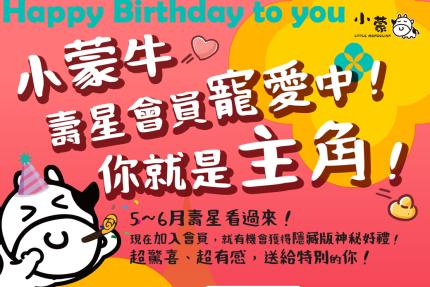 小蒙牛頂級麻辣養生火鍋【2025年5~6月】寵壽星會員 生日雙獻禮