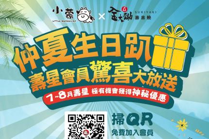 小蒙牛頂級麻辣養生火鍋【2025年7~8月】小蒙牛仲夏生日趴 寵愛壽星享驚喜好禮！